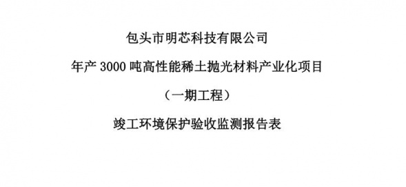 米兰在线手机版(大中国区)年产3000吨高性能米兰在线手机版(大中国区)抛光材料产业化项目（一期工程）验收公示